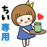 ちい＊日常会話 ［名前スタンプ］