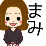 まみさんの名前入りスタンプ2