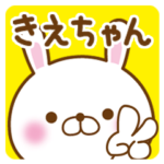 きえちゃんが使うスタンプ
