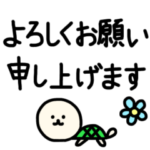 よろしくお願いします！　いぬかめ