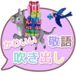 かわいい吹き出し（敬語）