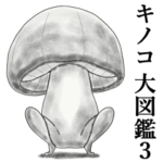キノコ大図鑑 其之三