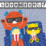 ほしぐま シネマ大好きスタンプ