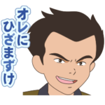 ロミオの青い空 －狼団編－