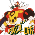 『合身戦隊メカンダーロボ』スタンプ