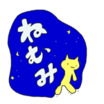 ねむいドットコム2