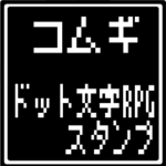 コムギ専用ドット文字RPGスタンプ