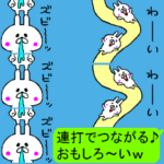 元祖☆連打で楽しいスタ連スタンプ2☆
