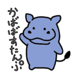 あなぐらのかばば