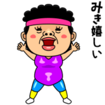 ダンシング★みき★ 名前スタンプ