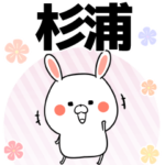 杉浦の元気な敬語入り名前スタンプ