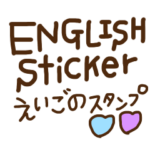 シンプルな英語スタンプ1