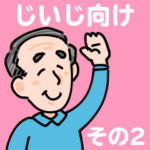 シルバー向け爺スタンプその2　じいじ便利