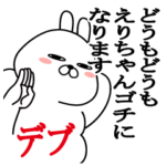 えりちゃんスタンプデブ&ぽっちゃり編