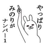 みのりが使う面白名前スタンプ