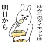 ゆみこが使う面白名前スタンプ