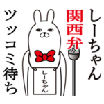 関西弁しーちゃんが使うスタンプ大阪弁