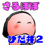 さるぼぼ飛騨地方方言2　岐阜県