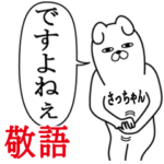 さっちゃんが使う名前スタンプ敬語丁寧語