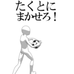 動く▶たくと専用サッカースタンプ