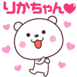 りかちゃん LOVE❤