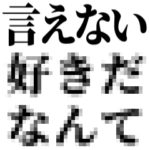 本音を隠すスタンプ