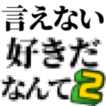 本音を隠すスタンプ２