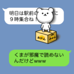 会話を邪魔するくま