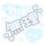 ♡量産型文字スタンプ♡薄い水色