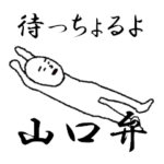やる気ゼロさんの山口弁スタンプ