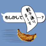 吹き出しに餃子！いただきます！