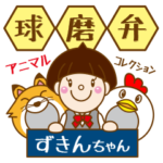 ずきんちゃん。アニマル