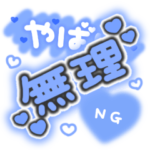 ♡量産型文字スタンプ♡濃い青