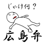 やる気ゼロさんの広島弁スタンプ