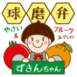 ずきんちゃん。やさい＆フルーツ