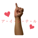 長谷の Pinkieちょうだい