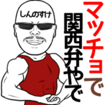 しんのすけ専用の名前入り筋肉