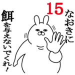 なおきが使う面白名前スタンプ15