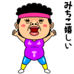 ダンシング★みちこ★ 名前スタンプ
