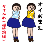 ダサかわ（芋ジャージ超特別編)