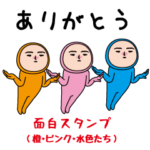 いつもの面白スタンプ(橙・ピンク・水色）