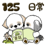 シーズー犬 125『よく使う言葉』