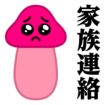 ぴえんMAX-きのこ♥家族連絡スタンプ