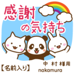 中村様専用★感謝の気持ち動物編!名前入り