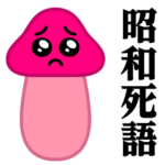 ぴえんMAX-きのこ♥昭和死語スタンプ