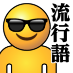 ぴえんMAX-リアル-サングラス♥流行語