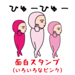 いつもの面白スタンプ