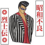 昭和不良烈士伝