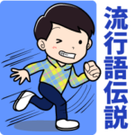 昭和・平成流行語伝説