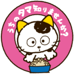 うちのタマ知りませんか？～タマ＆フレンズ～